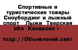 Спортивные и туристические товары Сноубординг и лыжный спорт - Лыжи. Тверская обл.,Конаково г.